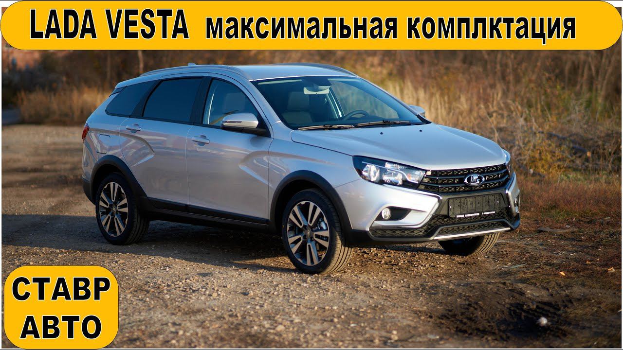 АВТОКРЕДИТ. НОВАЯ ВЕСТА СВ КРОСС 1.8л в Пятигорск. Совместима ли блокировка с ESP ??? Ставр Авто.