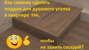 Как самому сделать поддон для душевого уголка в квартире