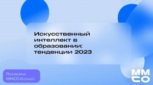 Искусственный интеллект в образовании тенденции 2023