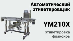 YM 210X этикетировка дна флакона