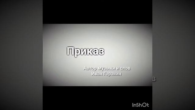 Иван Гаранин - Приказ