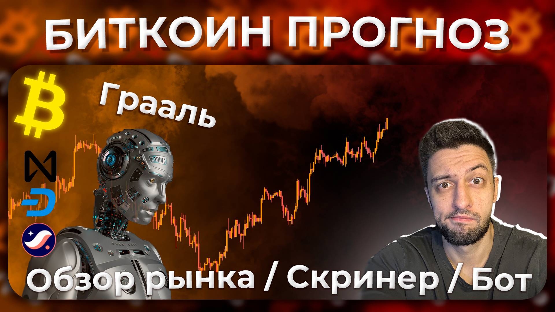 Обзор Криптовалют / BTC / NEAR / DASH / STRK / Скринер / Бот 🤖
