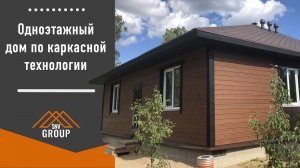 Одноэтажный дом по каркасной технологии