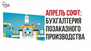 Апрель Софт: Бухгалтерия позаказного производства