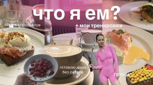 ЧТО Я ЕМ? + мои тренировки || питание без сахара, пп-рецепты, закупка продуктов, пошла на теннис