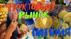 Фруктовый Рынок в Паттайе. Пивоварня Баррель Хаус. Бар на Пляже Bamboo Beach