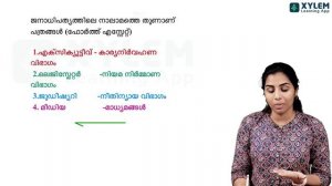 SSLC MALAYALAM - പത്രനീതി - പ്രധാനപ്പെട്ട ചോദ്യങ്ങൾ | XYLEM SSLC