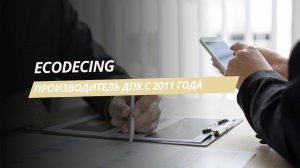 О компании Ecodecking