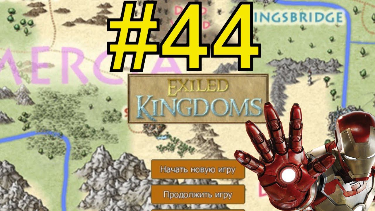 Exiled Kingdoms Прохождение (2024) ч44 пепельные земли