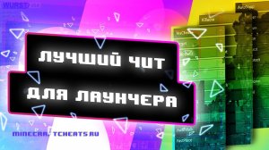 💥 ЧИТ ДЛЯ ЛАУНЧЕРА MINECRAFT ｜ ОБЗОР ЧИТ WURST ｜ ЧИТЫ НА МАЙНКРАФТ