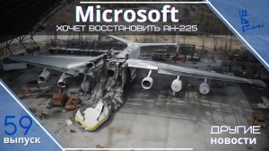 Microsoft хочет восстановить Ан-225. Другие новости