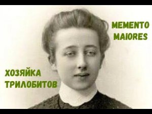 Екатерина Лермонтова - хозяйка трилобитов.  Помни о предках