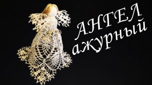 Ангел Ажурный крючком Часть I | Вязанные идеи к новому году и Рождеству