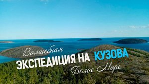 Экспедиция на Кузова (Белое Море) 2024 г.
