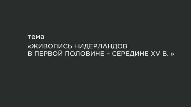 40. Живопись Нидерландов второй половины XV в.-начала XVI в. смотреть онлайн