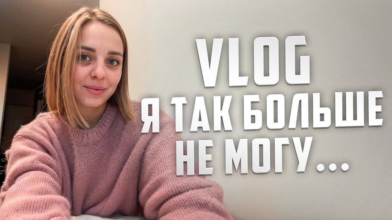 VLOG Я так больше не могу…