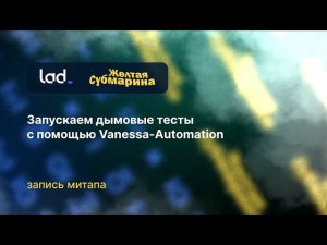 Митап «Запускаем дымовые тесты с помощью Vanessa-Automation»