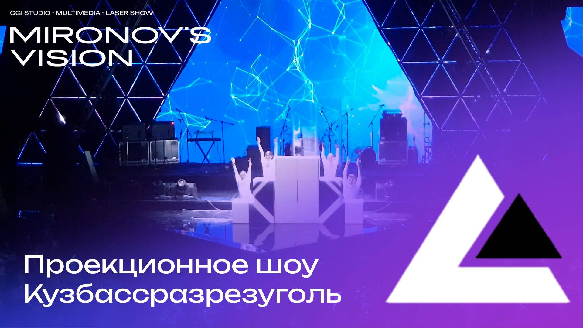 Проекционное шоу для Кузбассразрезуголь | Проекция на кубы