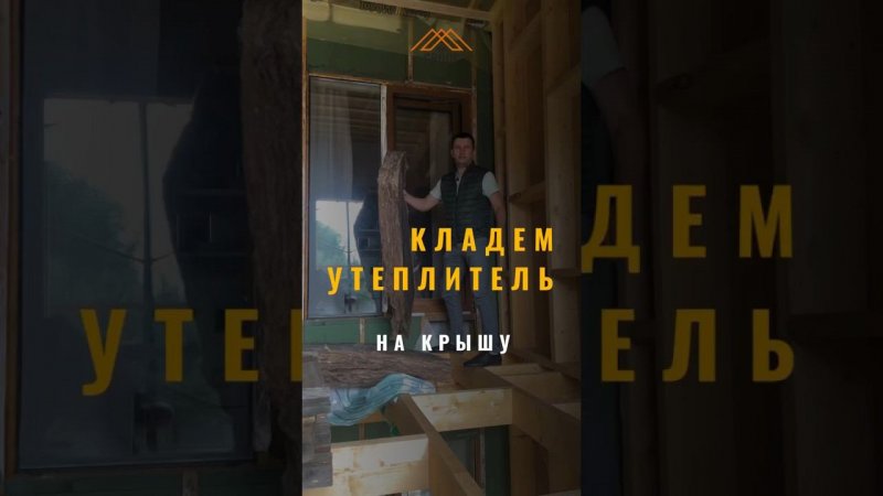 Утеплитель в крышу #стройка #каркасныйдом #утеплениедома #отделкаподключ #строительство #отделка