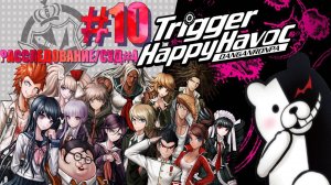 Danganronpa Trigger|Happy Havoc|#10