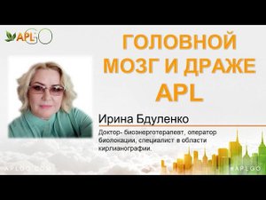 ГОЛОВНОЙ МОЗГ И ДРАЖЕ APL. Доктор Ирина Бдуленко.