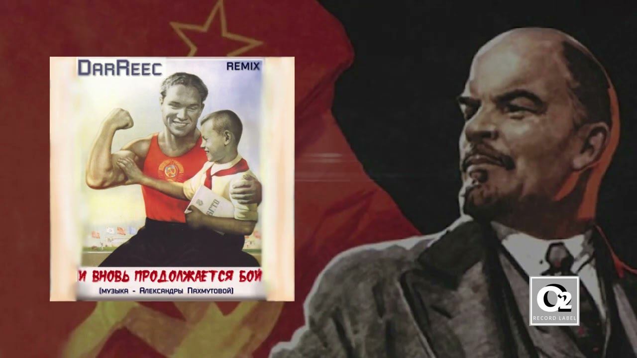 Ремикс и ленин такой. Ленин и вновь продолжается бой. Ремикс и ленин такой. И ленин такой молодой песня. Ремикс и ленин такой.