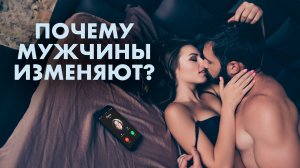 Почему мужчины изменяют? Не все так однозначно.