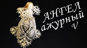Ангел Ажурный крючком Часть V | Вязанные идеи к новому году и Рождеству