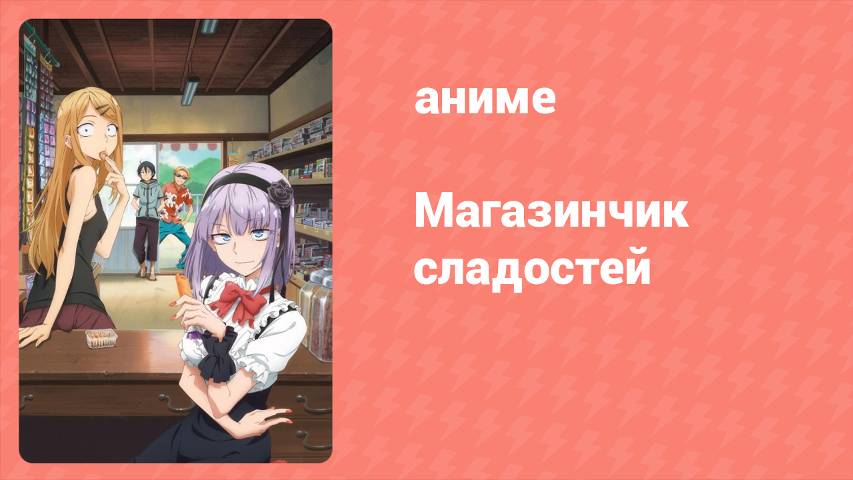 Магазинчик сладостей 1 сезон 1 серия (аниме-сериал, 2016)