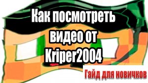 ГАЙД: КАК ПОСМОТРЕТЬ ВИДЕО КРИПЕР2004!?