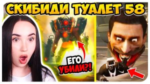 СПИКЕРМЕНА УБИЛИ?! НОВЫЕ ВРАГИ! СКИБИДИ ТУАЛЕТ 58 СЕРИЯ  - Skibidi Toilet 58