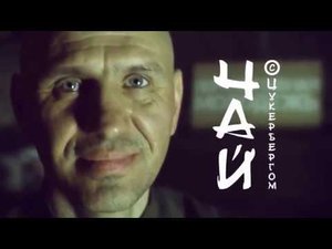 Чай с Цукербергом совместно с передачей "Вечная молодость" и Дмитрием Фёдоровым