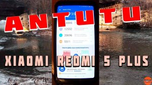 AnTuTu ТЕСТ Xiaomi Redmi 5 Plus