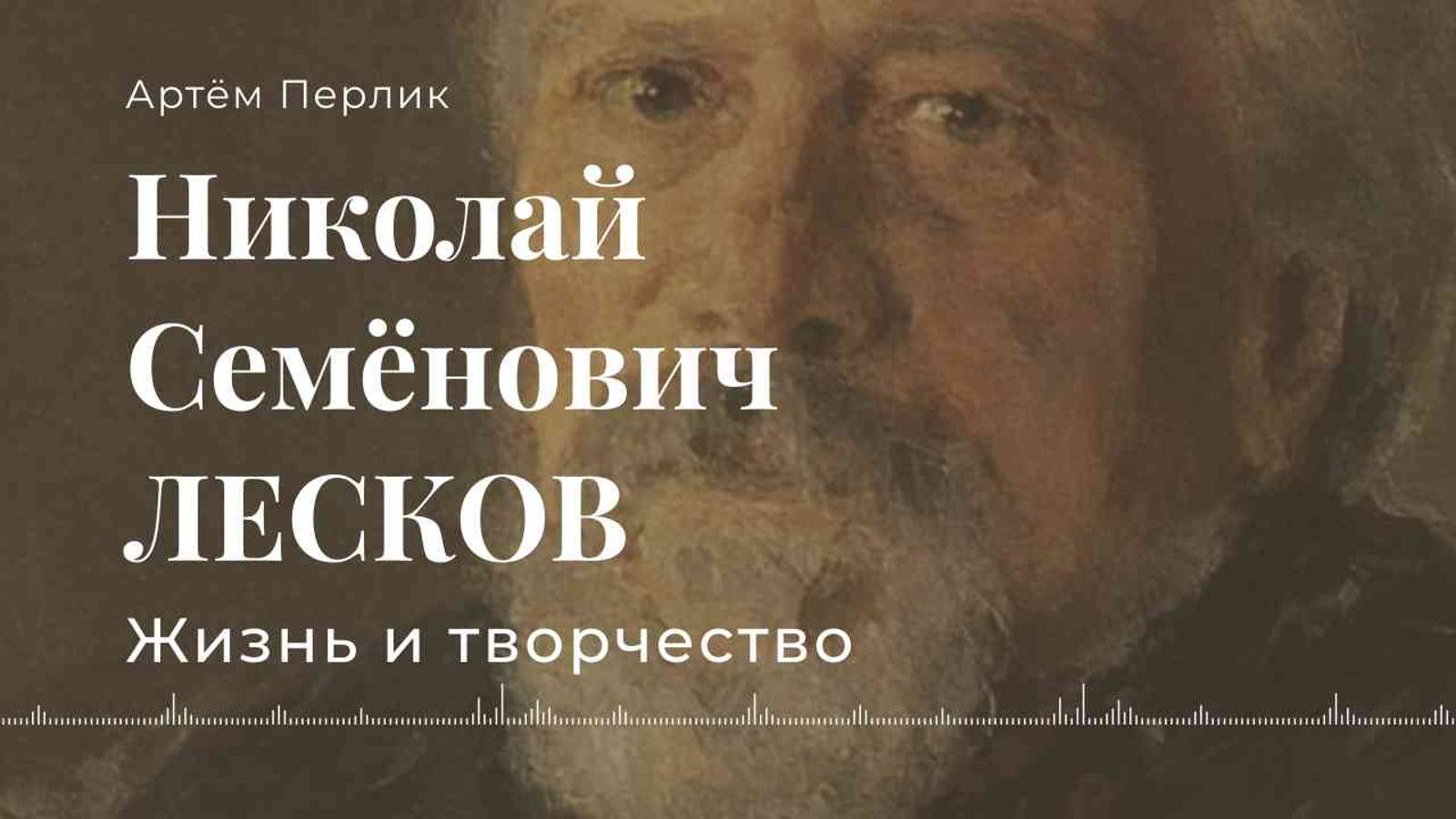 Николай Семёнович Лесков | Персоналии