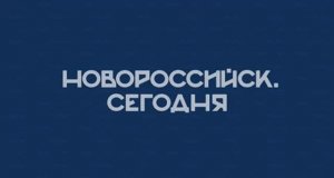 НОВОРОССИЙСК СЕГОДНЯ 26-09-24