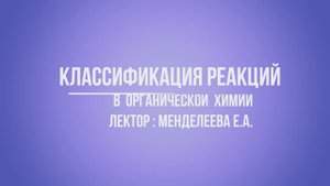классификация реакций