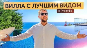 Вилла с бассейном инфинити в Гурзуф Ривьере. Купить дом в Крыму 🐬