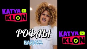 ПРО ВАДИКА: подборка видео KATYA KLON