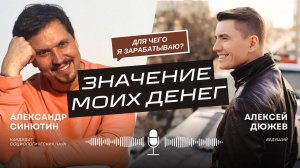 4 отношения к деньгам. Александр Синютин | Экспертное интервью