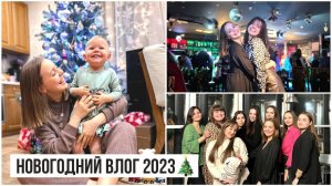 ВЛОГ: Новый Год 2023