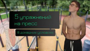 Упражнения для пресса. Качаем пресс. В домашних условиях.