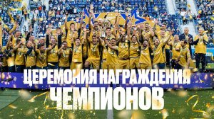 ЗЕНИТ — ЧЕМПИОН: церемония награждения