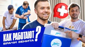 КАК РАБОТАЮТ ВРАЧИ ЗЕНИТА? Травмы, сборы, карьерный рост