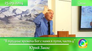 2024.09.25 "В трудные времена Бог с нами в пути, часть 4" Юрий Закис | Вечернее служение