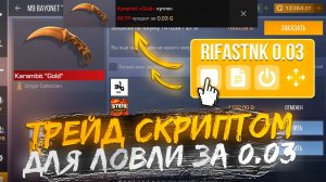 24 ЧАСА ТРЕЙДА | ТРЕЙД СКРИПТОМ НА ЛОВЛЮ ЗА 0.03 СТАНДОФФ 2