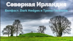 Северная Ирландия. Граффити, Игра Престолов и Тропа Гигантов.