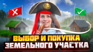 История одного дома. Покупка участка !