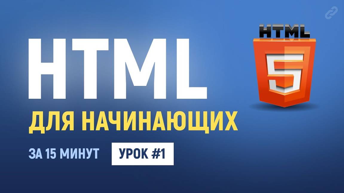 1. Уроки по HTML верстке. HTML для начинающих. Теги, атрибуты, комментарии. Основы HTML