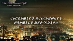 【COVER】夜にはぐれて~Where Were You Last Night~ (Wink)　Cover by Yuri★