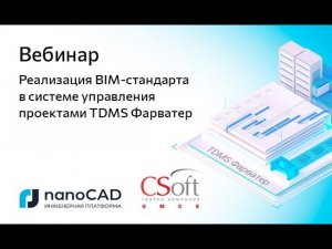 Вебинар «Реализация BIM-стандарта в системе управления проектами TDMS Фарватер»